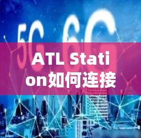 ATL Station如何连接到互联网？