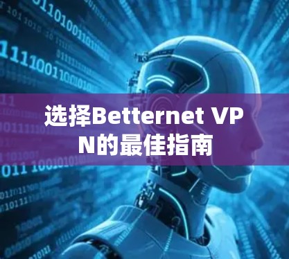 选择Betternet VPN的最佳指南