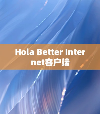 Hola Better Internet客户端