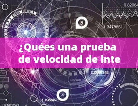 ¿Quées una prueba de velocidad de internet? ¿Quées una prueba de velocidad de internet?