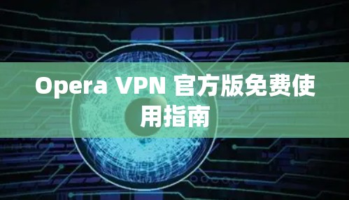Opera VPN 官方版免费使用指南