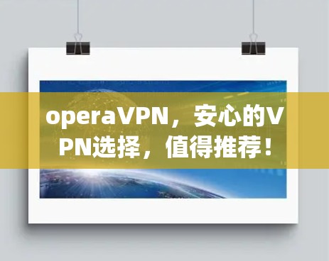 operaVPN，安心的VPN选择，值得推荐！