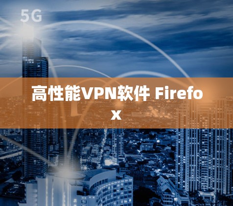 高性能VPN软件 Firefox