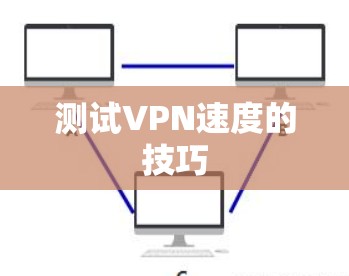 测试VPN速度的技巧
