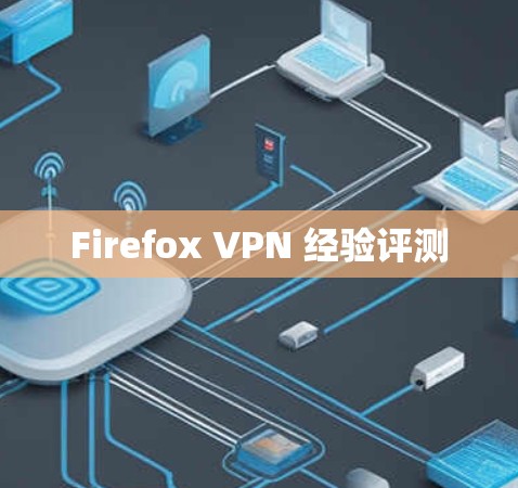 Firefox VPN 经验评测