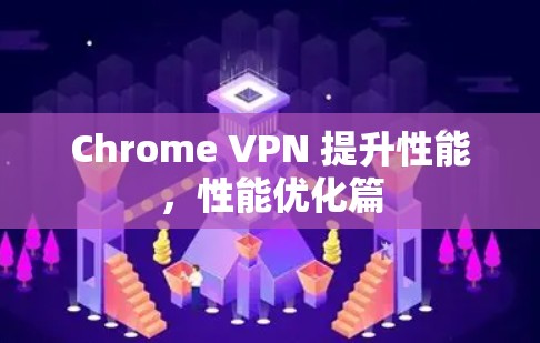 Chrome VPN 提升性能，性能优化篇