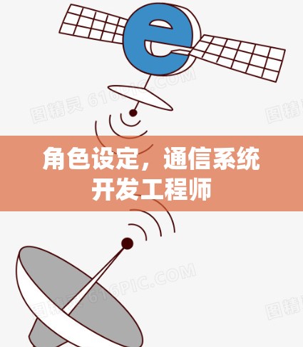 角色设定，通信系统开发工程师