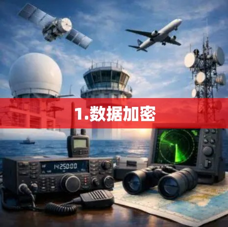 1.数据加密