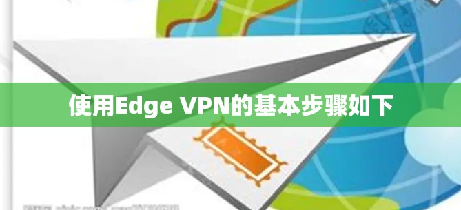 使用Edge VPN的基本步骤如下