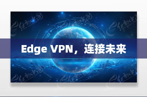 Edge VPN，连接未来