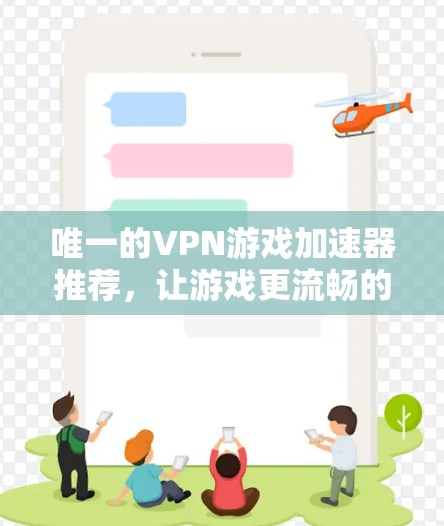 唯一的VPN游戏加速器推荐，让游戏更流畅的VPN加速器推荐