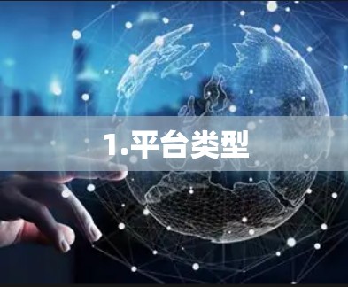 1.平台类型