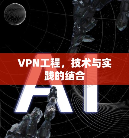VPN工程，技术与实践的结合
