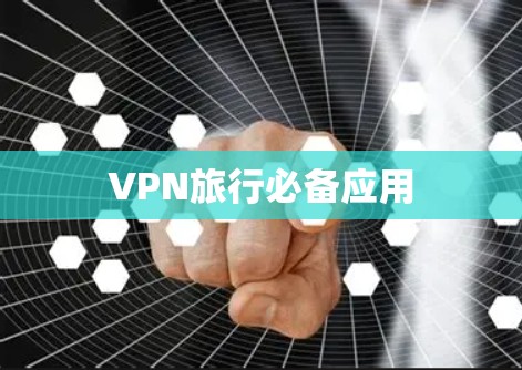 VPN旅行必备应用