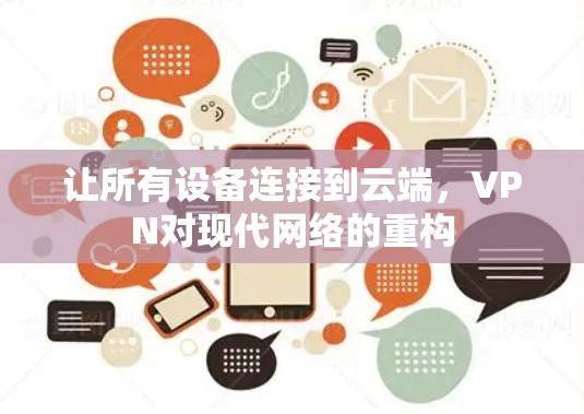 让所有设备连接到云端，VPN对现代网络的重构