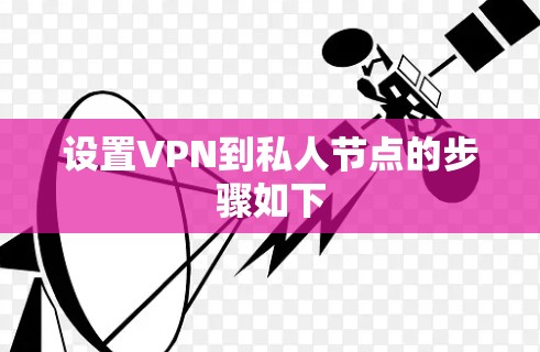 设置VPN到私人节点的步骤如下