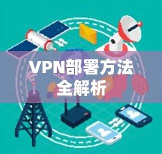 VPN部署方法全解析