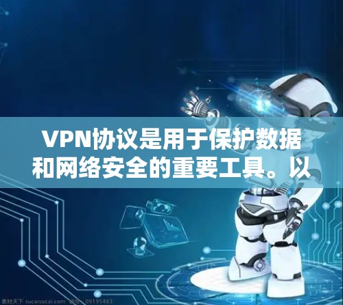 VPN协议是用于保护数据和网络安全的重要工具。以下是一些使用VPN协议的技巧，帮助你更好地理解和管理这些协议