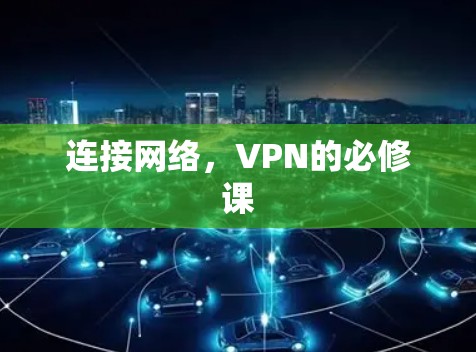 连接网络，VPN的必修课