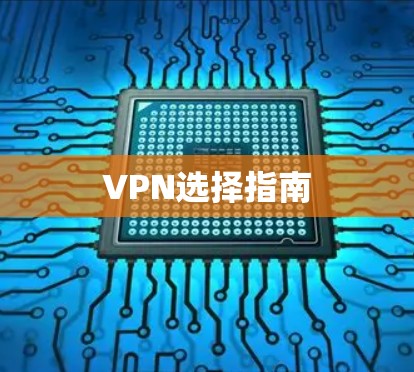 VPN选择指南