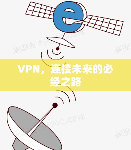 VPN，连接未来的必经之路