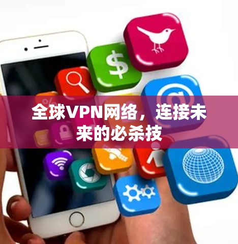全球VPN网络，连接未来的必杀技
