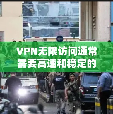 VPN无限访问通常需要高速和稳定的网络连接。以下是一些常见问题解决方案