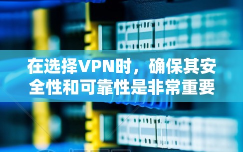 在选择VPN时，确保其安全性和可靠性是非常重要的。以下是一些可靠VPN推荐，帮助您找到适合的选项