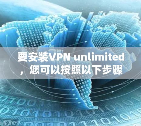 要安装VPN unlimited，您可以按照以下步骤操作