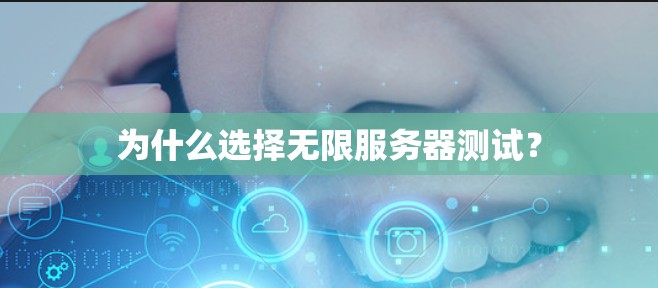 为什么选择无限服务器测试？