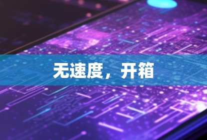 无速度，开箱