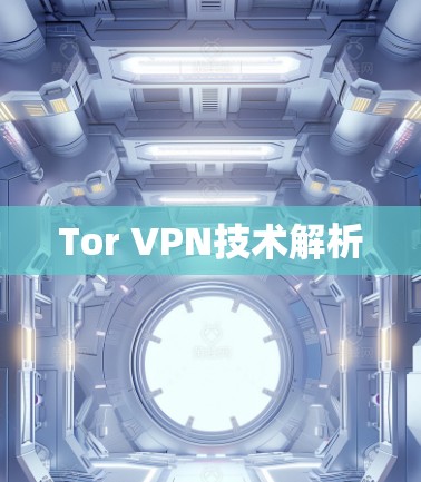Tor VPN技术解析