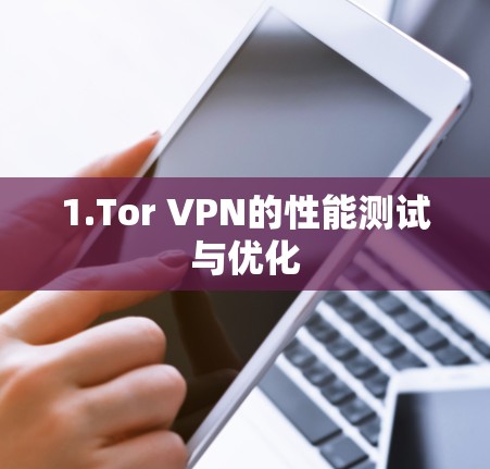 1.Tor VPN的性能测试与优化