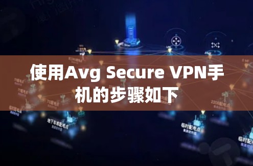 使用Avg Secure VPN手机的步骤如下