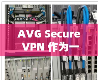 AVG Secure VPN 作为一个知名的VPN服务，其速度表现通常受到多种因素的影响，包括防火墙、网络带宽、加密算法等。以下是一些关于AVG Secure VPN速度的分析和建议