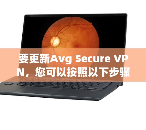 要更新Avg Secure VPN，您可以按照以下步骤操作