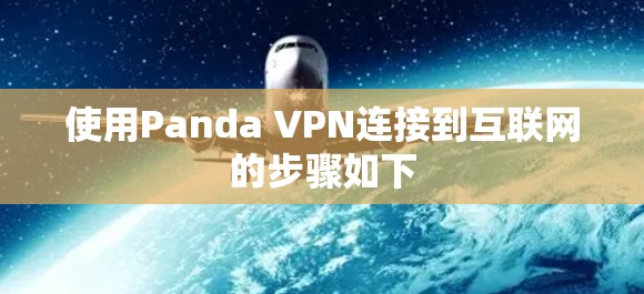 使用Panda VPN连接到互联网的步骤如下