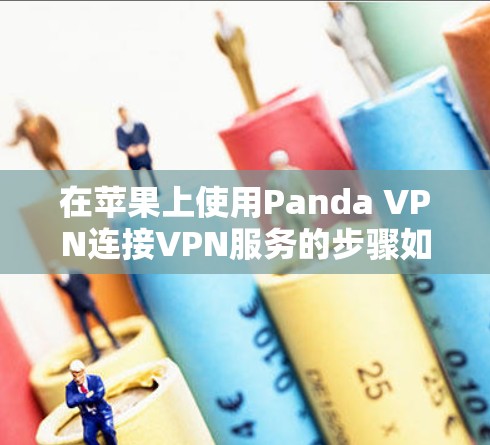 在苹果上使用Panda VPN连接VPN服务的步骤如下