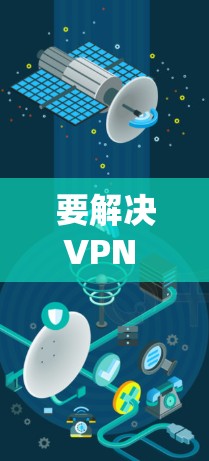 要解决VPN Gate服务器连接的问题，您可以按照以下步骤操作