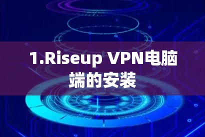 1.Riseup VPN电脑端的安装