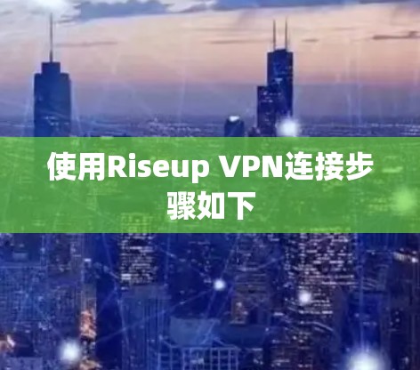 使用Riseup VPN连接步骤如下
