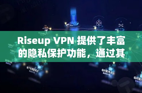 Riseup VPN 提供了丰富的隐私保护功能，通过其端口限制、数据加密、访问控制和数据保护措施，有效保护了用户的个人隐私。以下是关于 Riseup VPN 隐私的详细分析