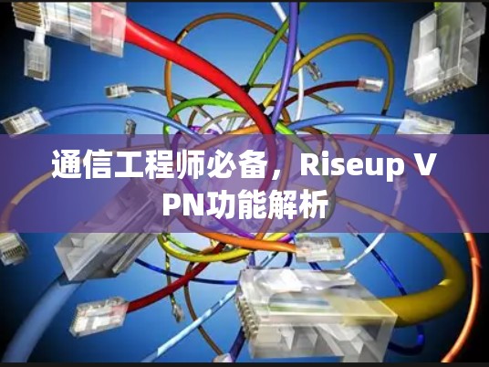 通信工程师必备，Riseup VPN功能解析