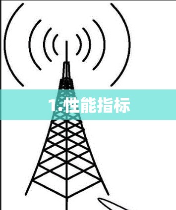 1.性能指标