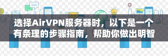 选择AirVPN服务器时，以下是一个有条理的步骤指南，帮助你做出明智的选择