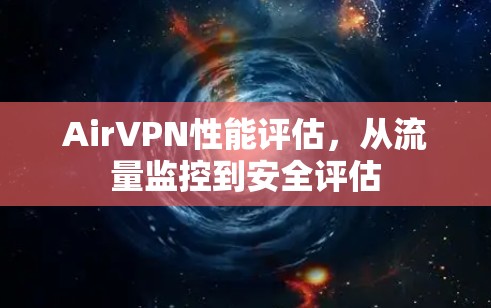 AirVPN性能评估，从流量监控到安全评估