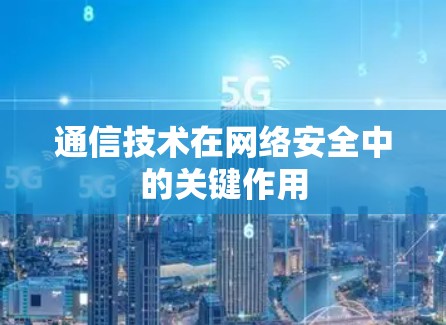 通信技术在网络安全中的关键作用