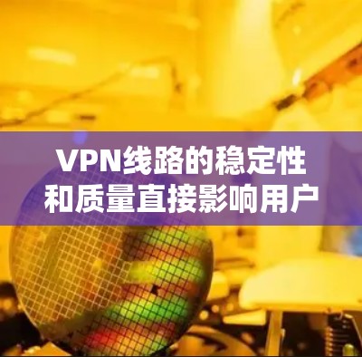 VPN线路的稳定性和质量直接影响用户体验,尤其是对在线娱乐、视频会议、远程办公等场景来说,稳定性和延迟是用户最关心的点。以下是一些综合考虑的VPN线路和评测 VPN线路的稳定性和质量直接影响用户体验,尤其是对在线娱乐、视频会议、远程办公等场景来说,稳定性和延迟是用户最关心的点。以下是一些综合考虑的VPN线路和评测