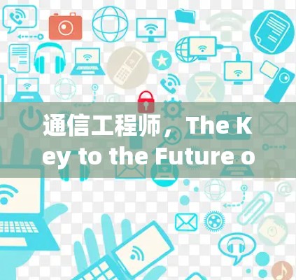 通信工程师，The Key to the Future of VPN Markets
