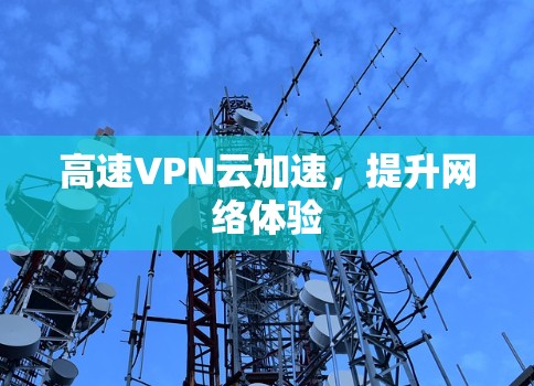 高速VPN云加速，提升网络体验